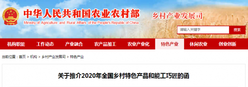 好消息！2020年全國鄉(xiāng)村特色產(chǎn)品和能工巧匠 開始申報(bào)啦！