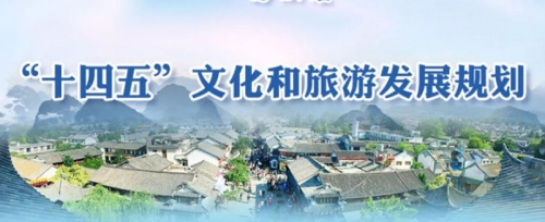 規(guī)劃 | 關(guān)乎“十四五”文化和旅游發(fā)展，重點(diǎn)規(guī)劃全梳理